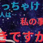 ぶっちゃけ‼︎今あの人は私の事が好きですか？衝撃結果🫨恋愛タロット占い ルノルマン オラクルカード 個人鑑定級に当たるリーディング