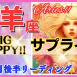 【牡羊座♈】2024年10月16～31日🌈最大級のサプライズ🌟驚きの展開に感動🌟超鳥肌級!!🦄超開運 Aries 2024【恋愛 仕事 人間関係】【星占い タロット＆オラクルカードリーディング】✨