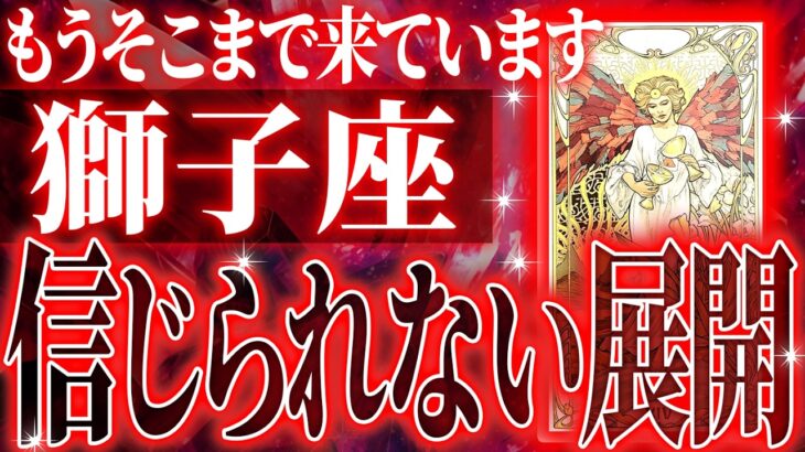 凄すぎ✨獅子座さん覚悟してください✨人生最大の転機きます🌈【鳥肌級タロットリーディング】