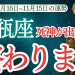 【水瓶座】10 月中旬～ 11 月中旬のみずがめ座の運勢をタロットと占星術で紐解きます。