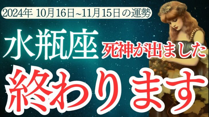 【水瓶座】10 月中旬～ 11 月中旬のみずがめ座の運勢をタロットと占星術で紐解きます。