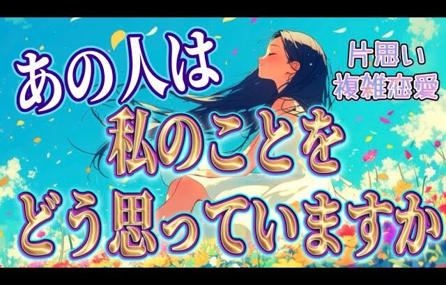 【驚き💫相手の気持ち】片思い複雑恋愛タロットカードリーディング💐個人鑑定級占い🔮