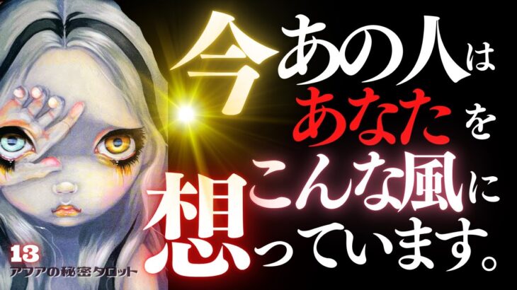 🖤13日の恋愛タロット💄絶対見るべき。今あの人はあなたをどんな風に想っているのか…ズバリお見せします🫦ダークデッドなバッドガールリーディング👠13★サーティーン🐈‍⬛ (2024/10/13)