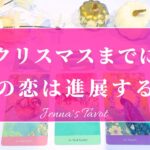 怖いくらい当たる😳【恋愛💕】クリスマスまでにこの恋は進展する？【タロット🔮オラクルカード】片思い・復縁・音信不通・疎遠・浅い関係・複雑恋愛・あの人の気持ち・本音・恋の行方・未来・カードリーディング