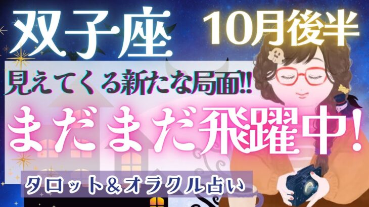 【双子座】枠を外して!! 成功を掴もう!! 自由と冒険の旅へ!! 要注意事項❗️あり💝✨【仕事運/対人運/家庭運/恋愛運/全体運】10月運勢  タロット占い