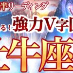 牡牛座  10月後半【諦めていた事が急激に動く！強力な救済で回復】もっと個性や本音を発揮して活躍できる！　　おうし座　2024年１０月　タロットリーディング