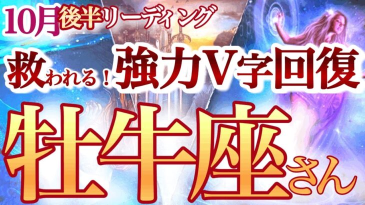 牡牛座  10月後半【諦めていた事が急激に動く！強力な救済で回復】もっと個性や本音を発揮して活躍できる！　　おうし座　2024年１０月　タロットリーディング