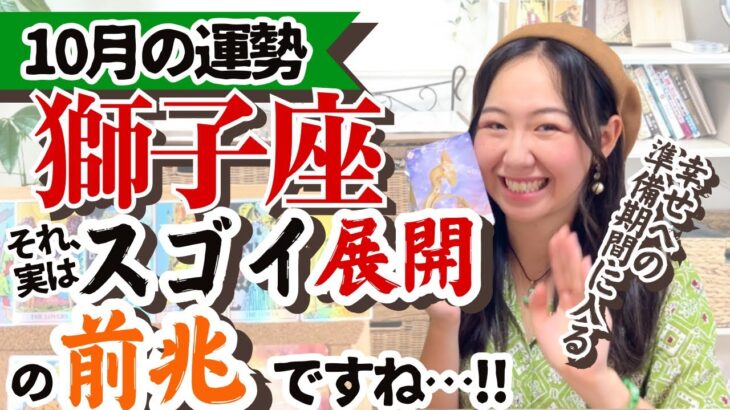 【獅子座10月の運勢】今こそ来年の運気の底上げを一気にしていく！！