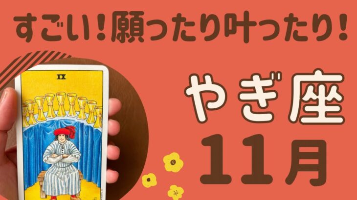 【山羊座】すごい‼️願ったり叶ったり❗️もう遠慮しない❗️たくさんの豊かを受け取る✨