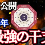 おめでとうございます！2025年、最強運の干支。風水で解説。