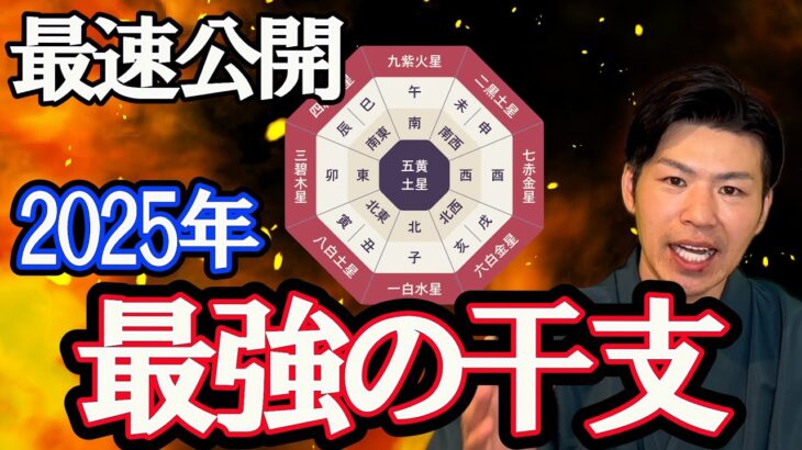 おめでとうございます！2025年、最強運の干支。風水で解説。