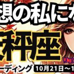 【天秤座】♎️2024年10月21日の週♎️理想の私になる。自由になり、具体的な夢を計画する時。てんびん座。10月。タロットリーディング