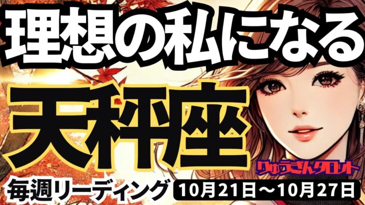 【天秤座】♎️2024年10月21日の週♎️理想の私になる。自由になり、具体的な夢を計画する時。てんびん座。10月。タロットリーディング