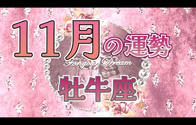 ✨牡牛座✨11月の運勢✨君に届け✨