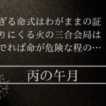 丙で午月に生まれ火の三合が成り立つ時 命の灯は燃え続けられるのか