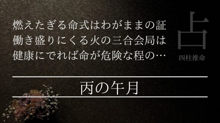 丙で午月に生まれ火の三合が成り立つ時 命の灯は燃え続けられるのか