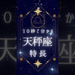 【手軽】たった10秒でわかる天秤座の特長！星座の秘密を探る #占い