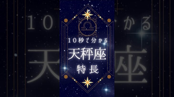 【手軽】たった10秒でわかる天秤座の特長！星座の秘密を探る #占い