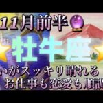 牡牛座♉️さん⭐️11月前半の運勢🔮迷いがスッキリ晴れる‼️お仕事も恋愛も順調です✨タロット占い⭐️