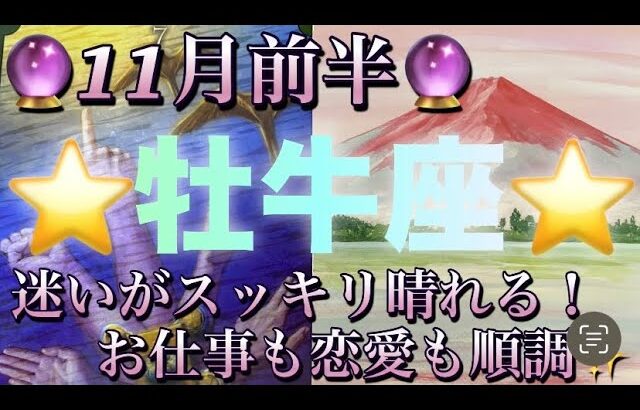 牡牛座♉️さん⭐️11月前半の運勢🔮迷いがスッキリ晴れる‼️お仕事も恋愛も順調です✨タロット占い⭐️