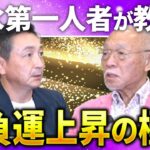 【人生相談】「日常の〇〇こそ最強の開運法」風水の第一人者・Dr.コパが教える勝負運爆上げの極意