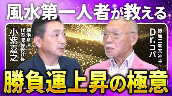 【人生相談】「日常の〇〇こそ最強の開運法」風水の第一人者・Dr.コパが教える勝負運爆上げの極意