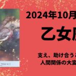 【乙女座】人間関係・仕事・恋愛…全て好転大変化！！？【おとめ座2024年10月16〜31日の運勢】