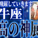 【緊急保存版】牡牛座の10月後半がやばすぎた✨もう新しいステージに行く時が来ています🌈【鳥肌級タロットリーディング】