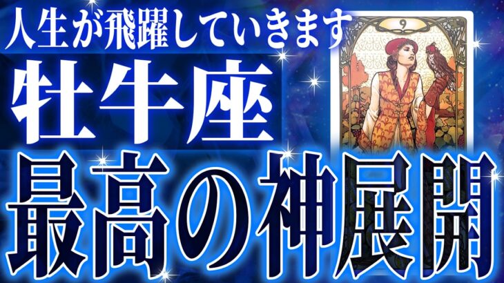 【緊急保存版】牡牛座の10月後半がやばすぎた✨もう新しいステージに行く時が来ています🌈【鳥肌級タロットリーディング】