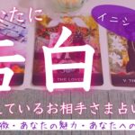 【あなた様に告白を考えているお相手様占いました🔮】イニシャルあります❗️タロット、タロット占い、恋愛❤️