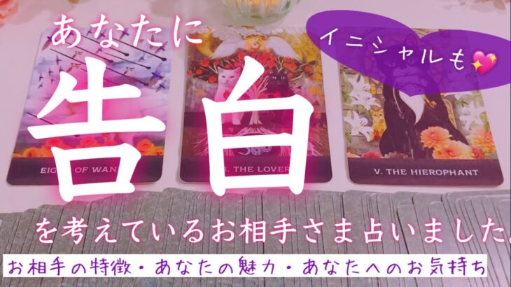 【あなた様に告白を考えているお相手様占いました🔮】イニシャルあります❗️タロット、タロット占い、恋愛❤️