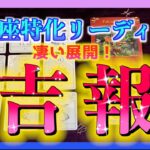 【凄い展開😳】うお座さんに訪れる吉報とは？🌈※いつもより長めです！