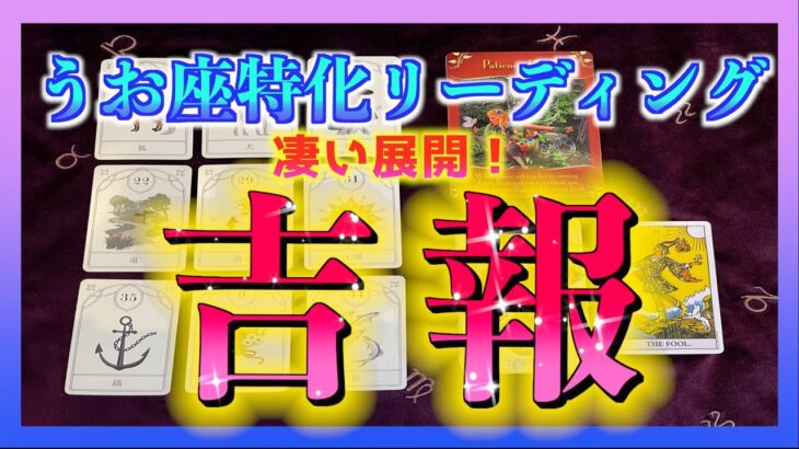 【凄い展開😳】うお座さんに訪れる吉報とは？🌈※いつもより長めです！