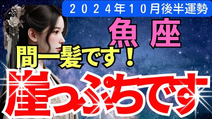 【魚座】2024年10月後半うお座の運勢｜信頼関係が崩れる？ 10月後半の重要な選択とは。