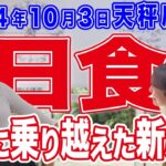 2024年10月3日【天秤座新月・日食】ついに乗り越えた新局面へ