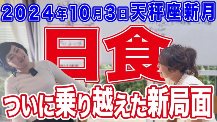 2024年10月3日【天秤座新月・日食】ついに乗り越えた新局面へ