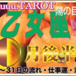 人間関係の改善👥乙女座♍️さん【10月後半の運勢✨16日〜31日の流れ・仕事運・対人運】#2024 #星座別 #タロット占い