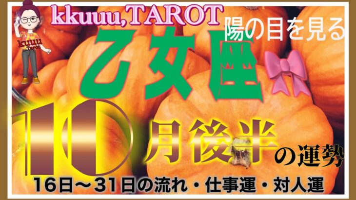 人間関係の改善👥乙女座♍️さん【10月後半の運勢✨16日〜31日の流れ・仕事運・対人運】#2024 #星座別 #タロット占い