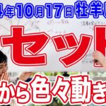 2024年10月17日【牡羊座満月】リセット！ここから色々動き出す