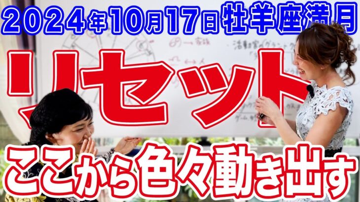 2024年10月17日【牡羊座満月】リセット！ここから色々動き出す