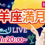 【10月17日牡羊座満月】モヤモヤが自分軸になる!? 保存版ワークやります💌『しまゆかのおしゃべりLIVE# 10』