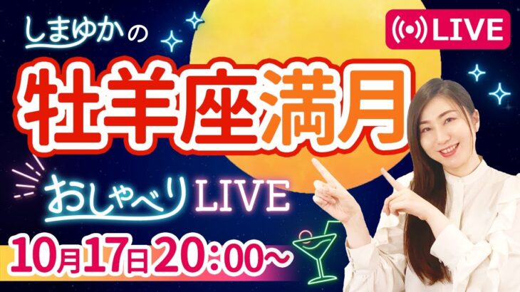 【10月17日牡羊座満月】モヤモヤが自分軸になる!? 保存版ワークやります💌『しまゆかのおしゃべりLIVE# 10』