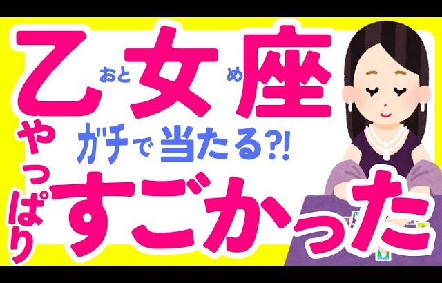 【おとめ座10月】レベル高すぎてちょっと異次元www✨😳😇✨♍乙女座♍なぜかよく当たる?!きっと役に立つタロット オラクルカード 西洋占星術 詳細綿密リーディング【占い】