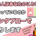 グランタブローで深掘りします❣️恋愛占い❣️今あの人があなたのことをどう思っているか全力鑑定🦸‍♀️✨【コーヒーカード占い・ルノルマンカード占い・タロットカード占い】