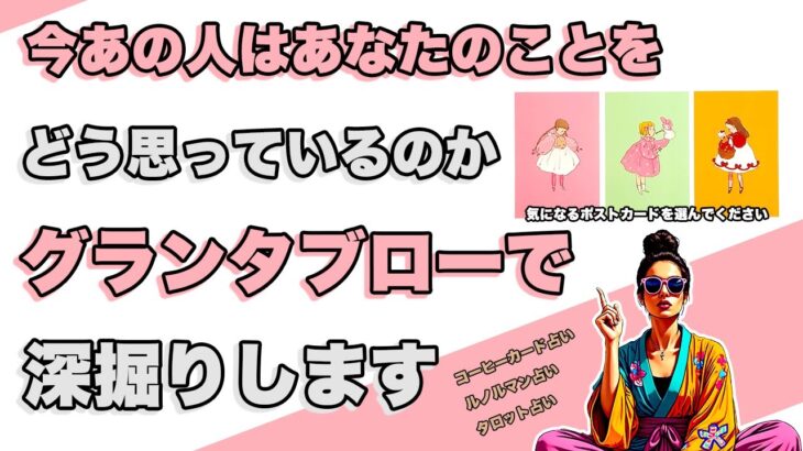 グランタブローで深掘りします❣️恋愛占い❣️今あの人があなたのことをどう思っているか全力鑑定🦸‍♀️✨【コーヒーカード占い・ルノルマンカード占い・タロットカード占い】