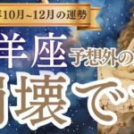 【牡羊座】2024年10月、11月、12月のおひつじ座の運勢をタロットと占星術で紐解きます。