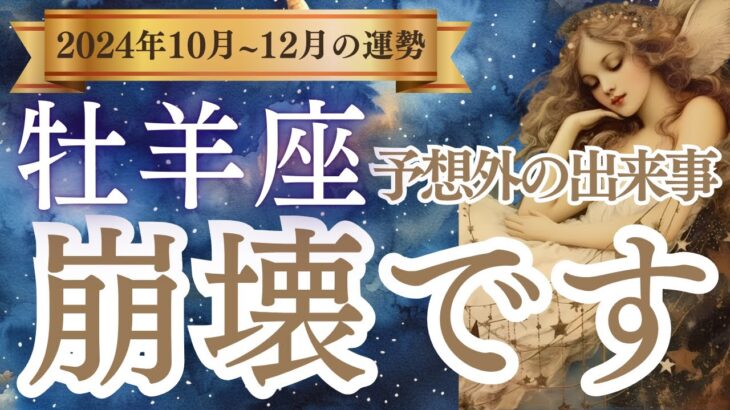 【牡羊座】2024年10月、11月、12月のおひつじ座の運勢をタロットと占星術で紐解きます。