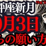 【緊急配信】10月3日の天秤座新月🌑良い感情を大切に🍀大きく広がる願いが叶います🌈西洋占星術の解説動画。新月の星読み