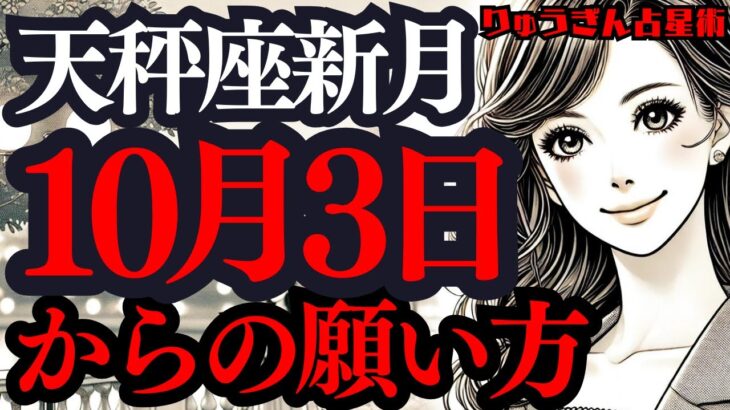 【緊急配信】10月3日の天秤座新月🌑良い感情を大切に🍀大きく広がる願いが叶います🌈西洋占星術の解説動画。新月の星読み