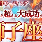 獅子座 10月後半【思いがけない展開！手放す事は手に入れる事】肩の力を抜いて吉　   獅子座　2024年１０月の運勢　タロットリーディング